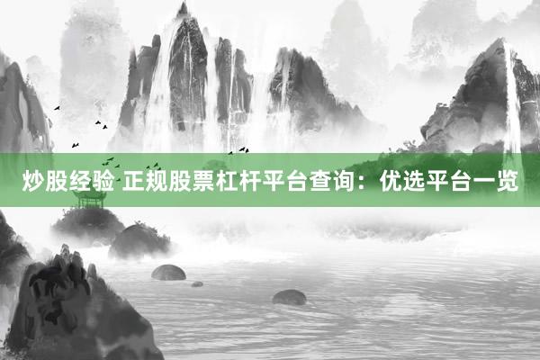 炒股经验 正规股票杠杆平台查询：优选平台一览