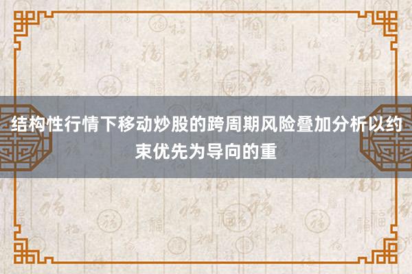 结构性行情下移动炒股的跨周期风险叠加分析以约束优先为导向的重