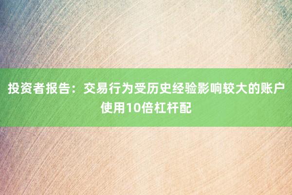 投资者报告：交易行为受历史经验影响较大的账户使用10倍杠杆配